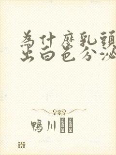 为什么乳头会挤出白色分泌物