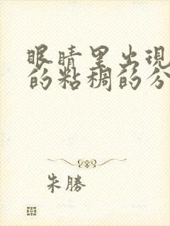 眼睛里出现黄色的粘稠的分泌物是什么