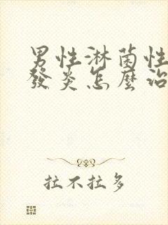 男性淋菌性尿道发炎怎么治疗