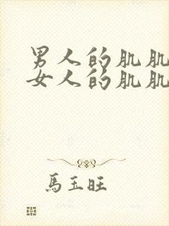 男人的肌肌插入女人的肌肌里