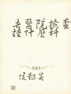 去医院检查小便挂什么科