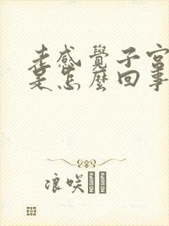 老感觉子宫下坠是怎么回事