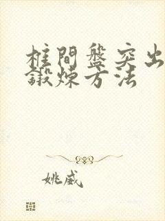 椎间盘突出最佳锻炼方法