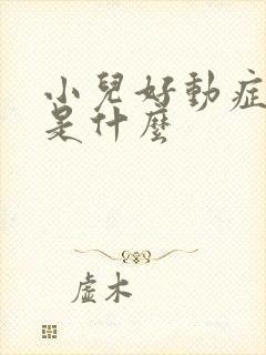 小儿好动症原因是什么