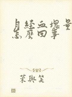 月经血块量少是怎么回事