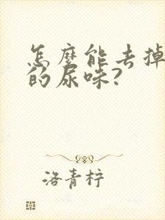 怎么能去掉老鼠的尿味?