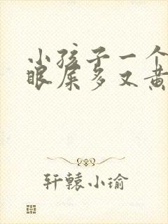 小孩子一个眼睛眼屎多又黄粘稠怎么办