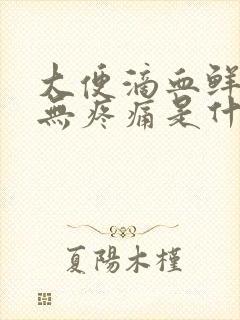 大便滴血鲜红色无疼痛是什么原因