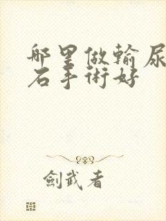 哪里做输尿管结石手术好