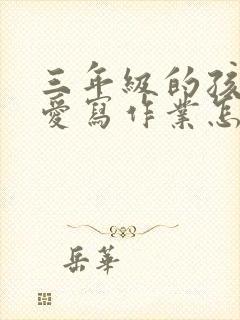 三年级的孩子不爱写作业怎么办