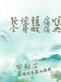 发烧头痛喉咙痛全身酸痛无力怕冷吃什么药