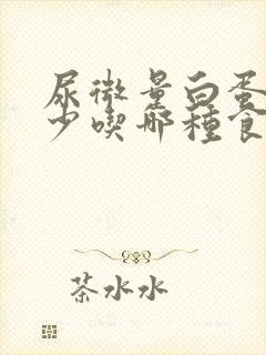 尿微量白蛋白高少吃哪种食物