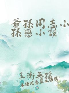 爷孙同志小说祖孙恋小说