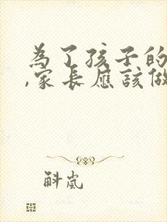 为了孩子的成长,家长应该做什么?