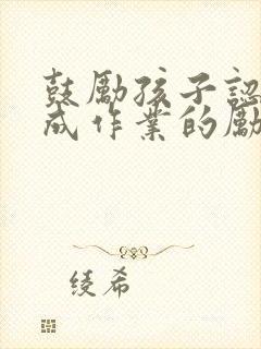 鼓励孩子认真完成作业的励志句子