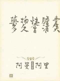 药物性胆囊结石多久会消失