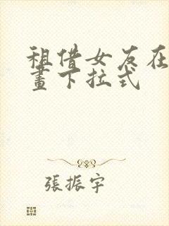 租借女友在线漫画下拉式