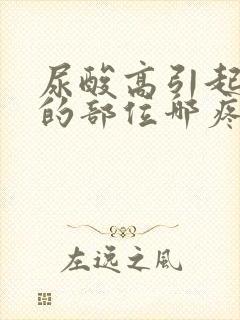 尿酸高引起了脚的部位哪疼