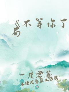 《不等你了》结局