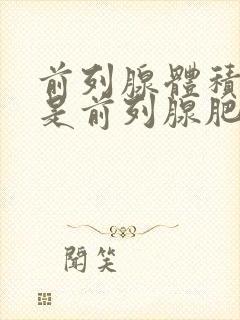 前列腺体积增大是前列腺肥大吗