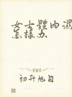 女士体内湿气重怎样办