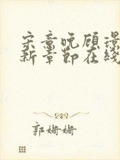 宋意晚顾璟彦最新章节在线阅读