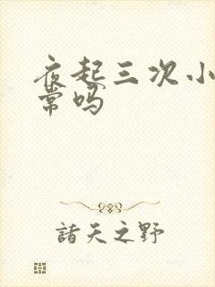 夜起三次小便正常吗