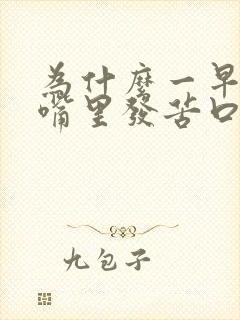 为什么一早睡醒嘴里发苦口臭