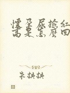 怀孕尿检红细胞高是怎么回事