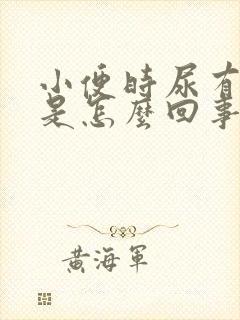 小便时尿有味道是怎么回事