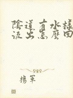 阴道有水样液体流出怎么回事