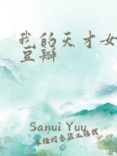 我的天才女友 豆瓣