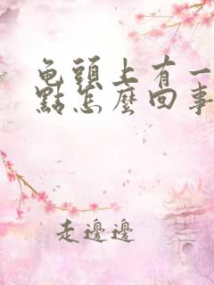 龟头上有一圈红点怎么回事