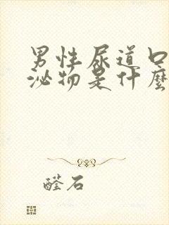 男性尿道口流分泌物是什么原因引起的