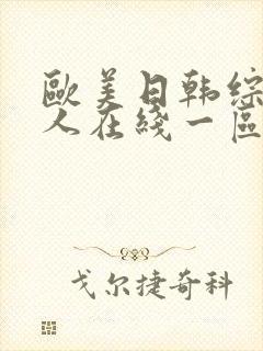 欧美日韩综合成人在线一区二区