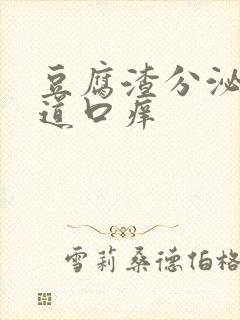 豆腐渣分泌物阴道口痒