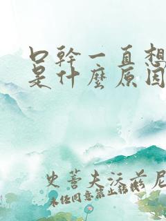 口干一直想喝水是什么原因呢