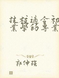 技校适合初中毕业学的专业