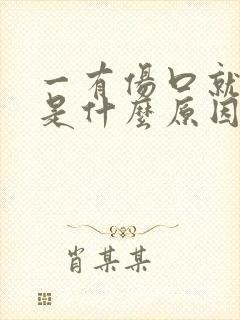 一有伤口就化脓是什么原因