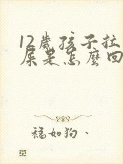 12岁孩子拉黑屎是怎么回事