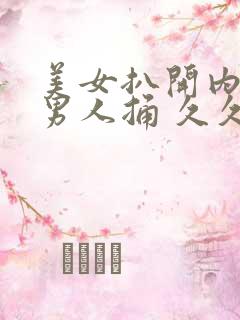 美女扒开内裤让男人捅 久久