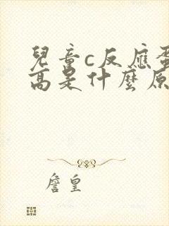 儿童c反应蛋白高是什么原因