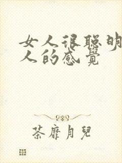 女人很聪明给男人的感觉