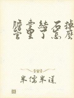 胆囊结石掉到胆管里了怎么办呀