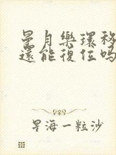 曼月乐环移位了还能复位吗