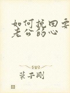 如何挽回要离婚老公的心