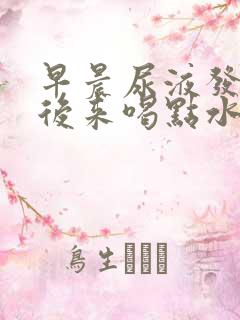 早晨尿液发黄,后来喝点水就正常