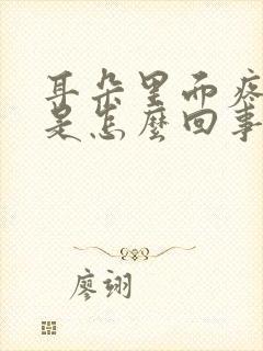 耳朵里面疼流血是怎么回事