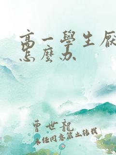 高一学生厌学该怎么办