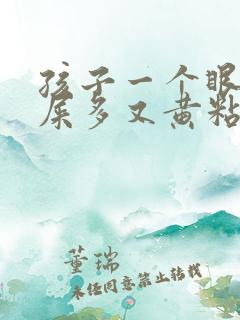 孩子一个眼睛眼屎多又黄粘稠